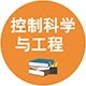 0811 控制科學與工程